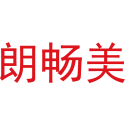 朗畅美
