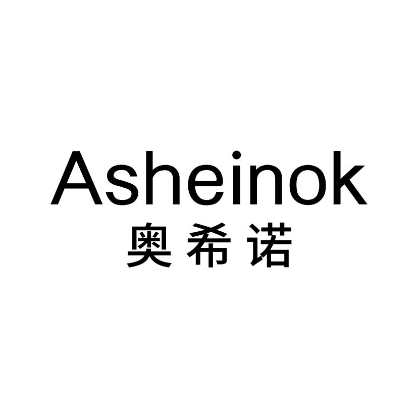 奥希诺 ASHEINOK