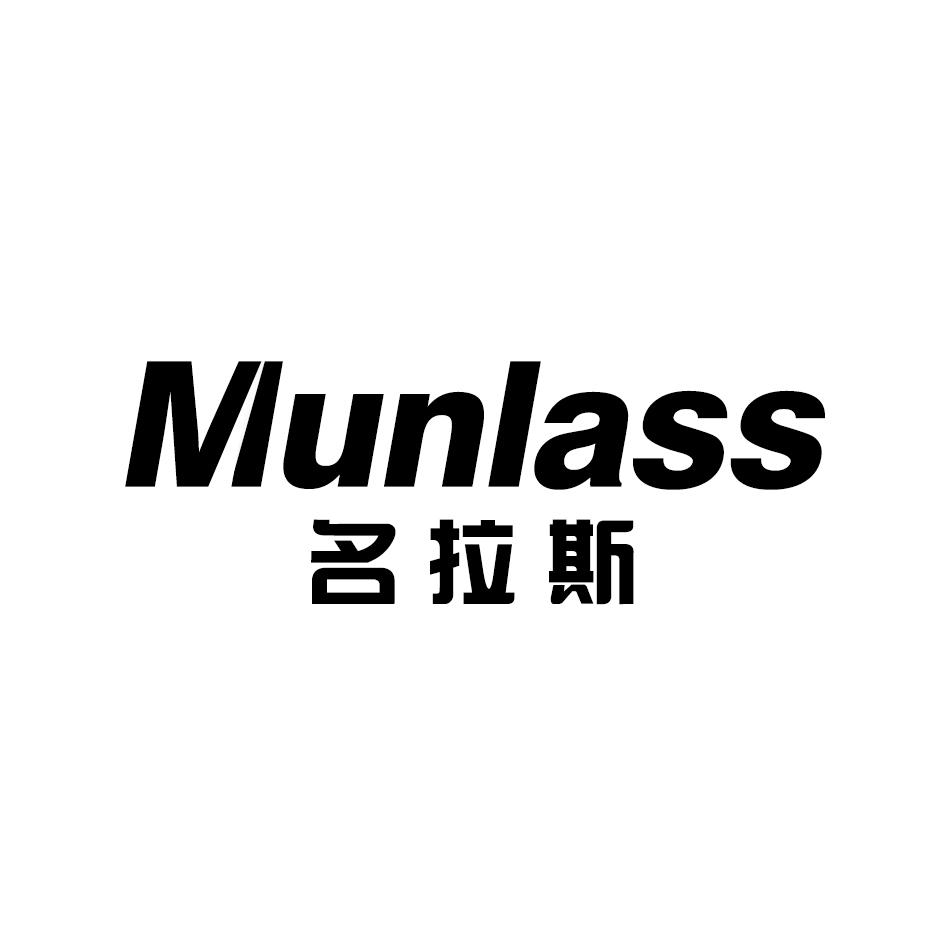 MUNLASS 名拉斯