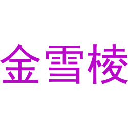 金雪棱