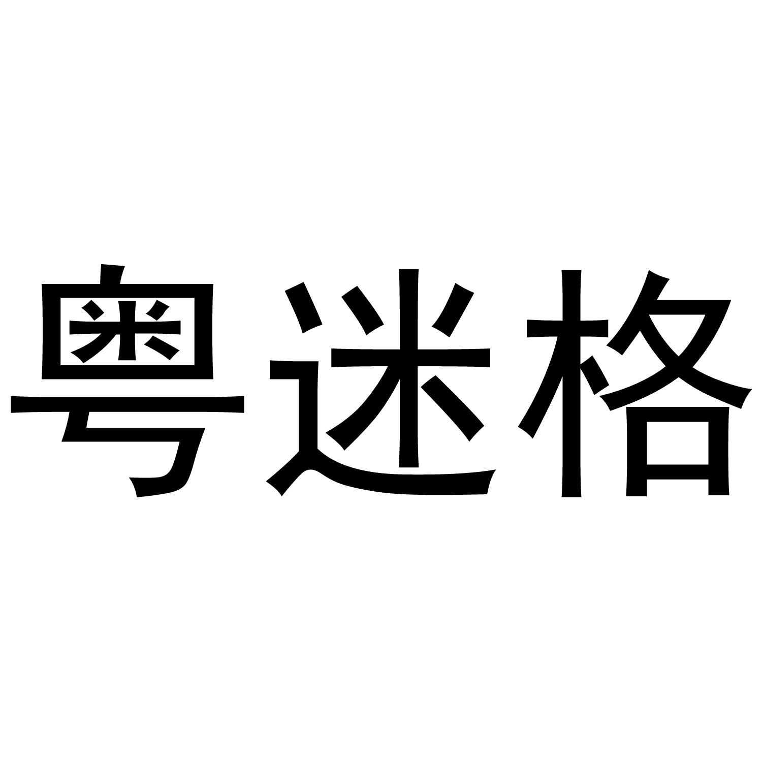 粤迷格