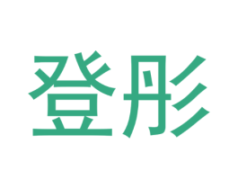 登彤