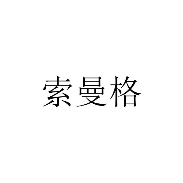 索曼格