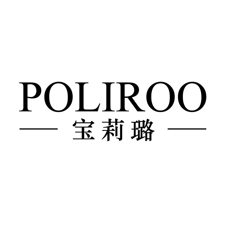 宝莉璐 POLIROO