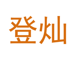 登灿