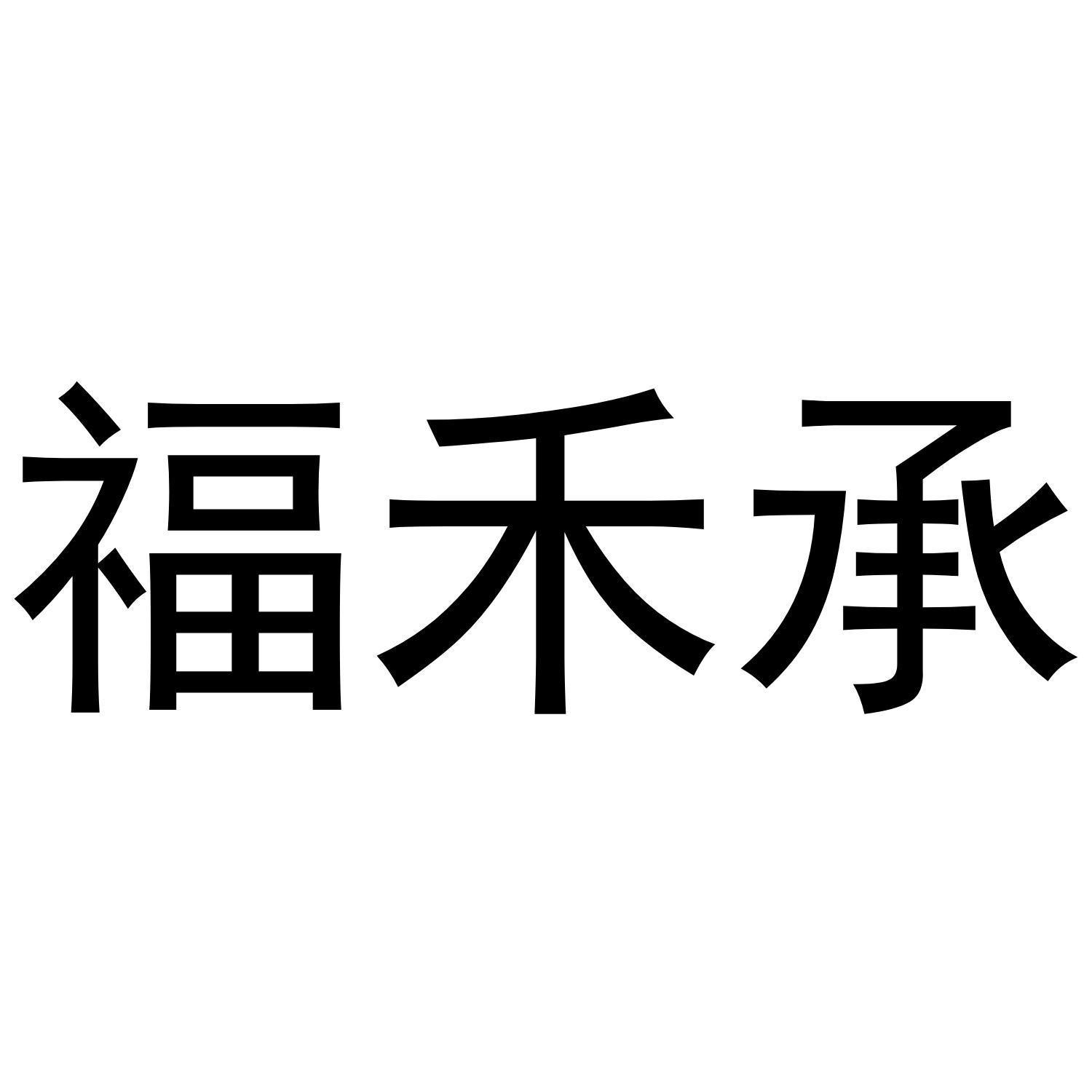 福禾承