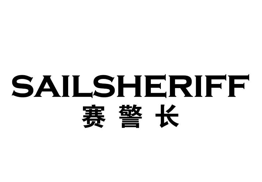 赛警长 SAILSHERIFF