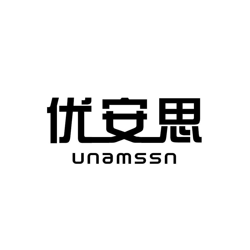 优安思 UNAMSSN