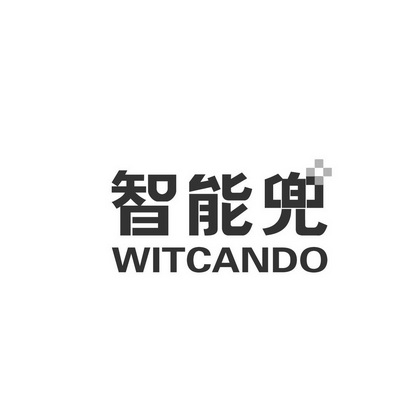 智能兜 WITCANDO