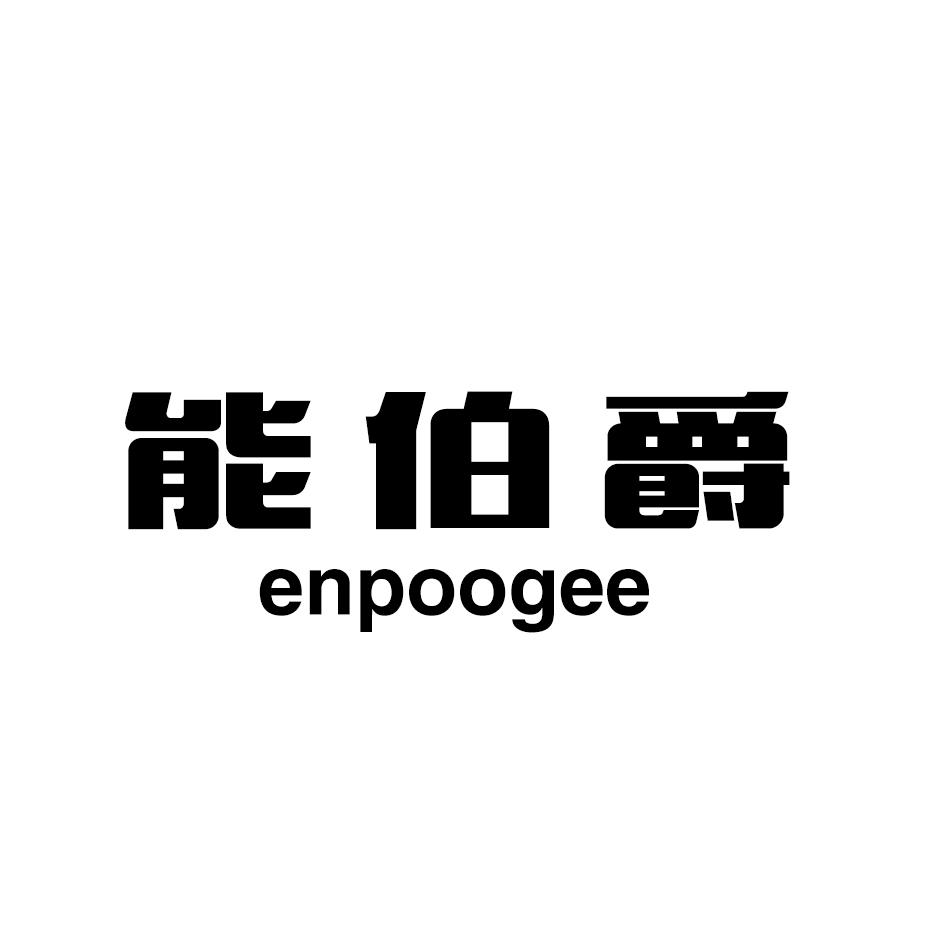 能伯爵  ENPOOGEE