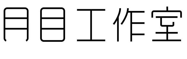 月目工作室
