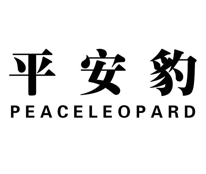 平安豹 PEACELEOPARD