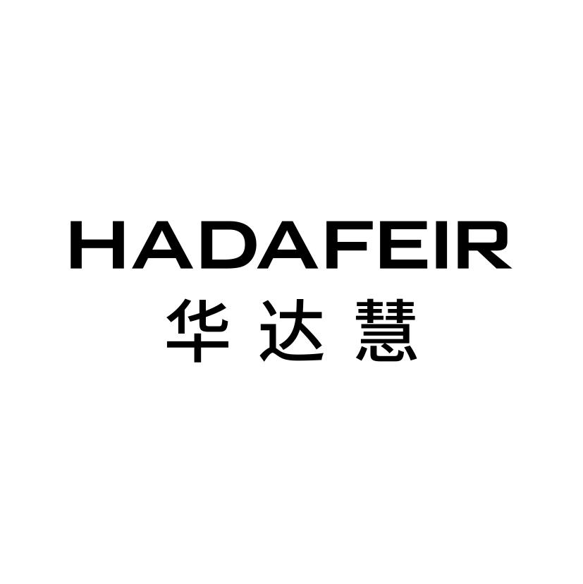 华达慧 HADAFEIR