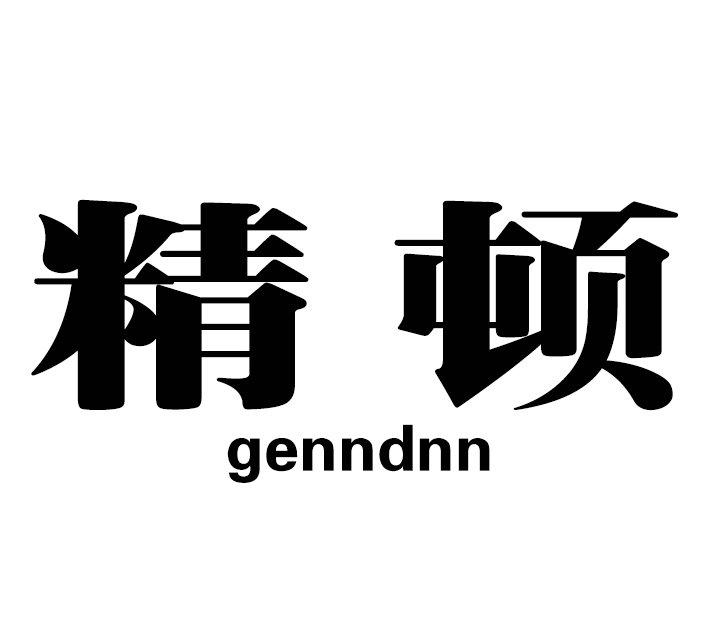 精顿 GENNDNN