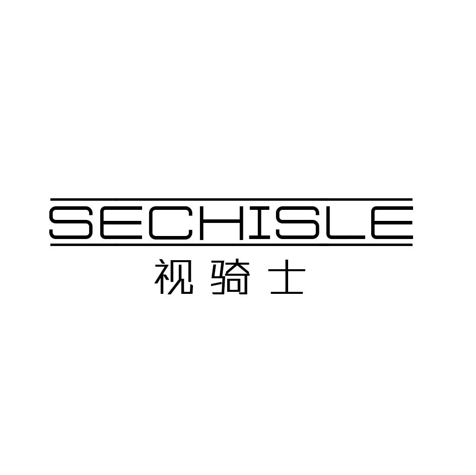 视骑士 SECHISLE