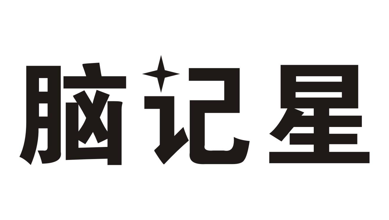 脑记星