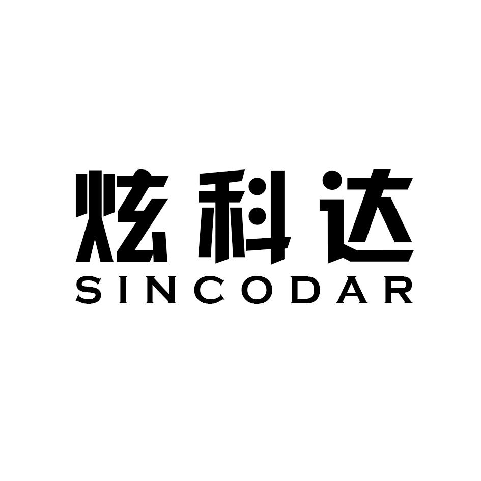 炫科达 SINCODAR