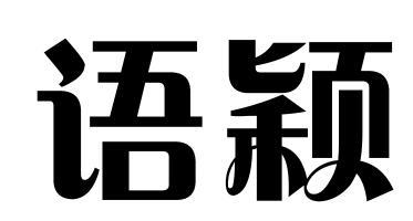 语颖