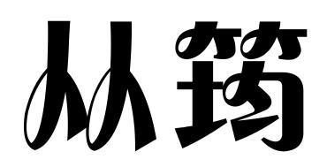 从筠