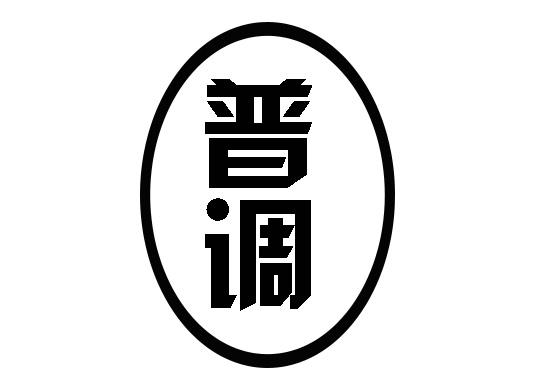 普调