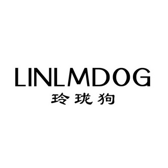 玲珑狗 LINLMDOG