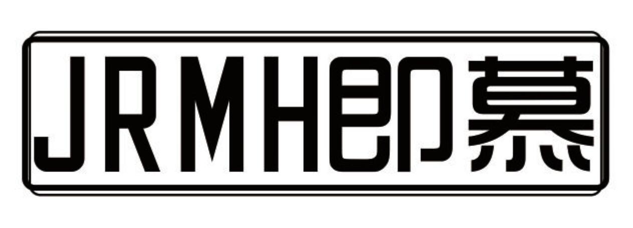 即慕 JRMH