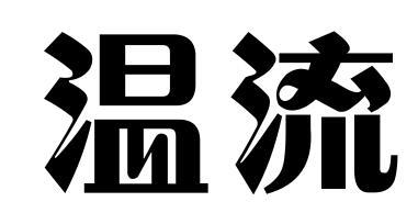 温流