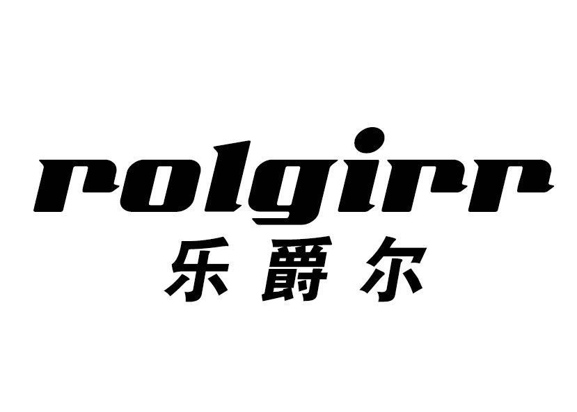乐爵尔 ROLGIRR