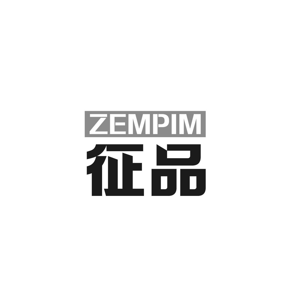 征品 ZEMPIM