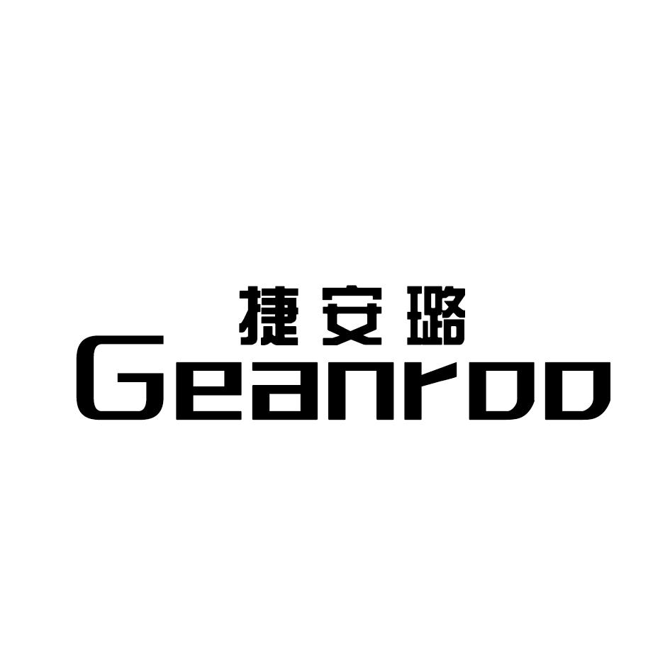 捷安璐 GEANRDD