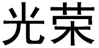 光荣