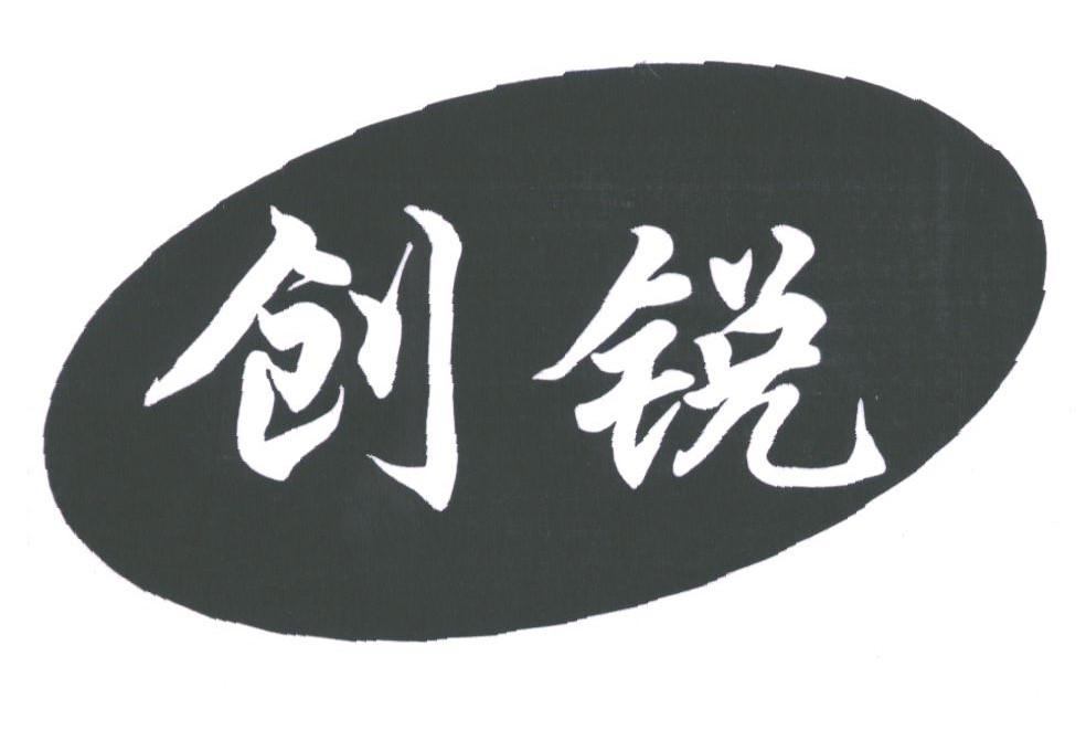 创锐