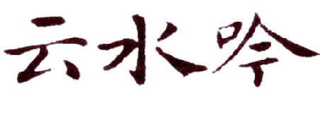 云水吟