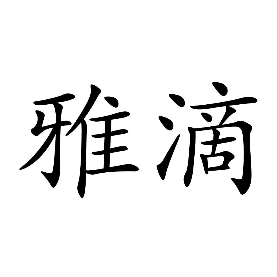 雅滴
