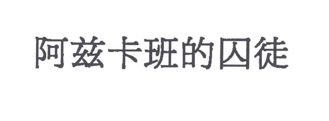 阿兹卡班的囚徒