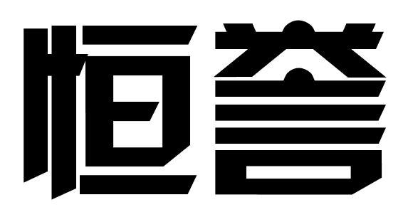 恒誉