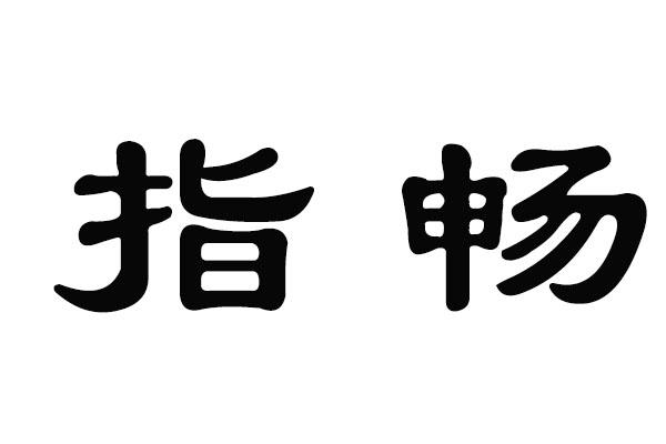 指畅