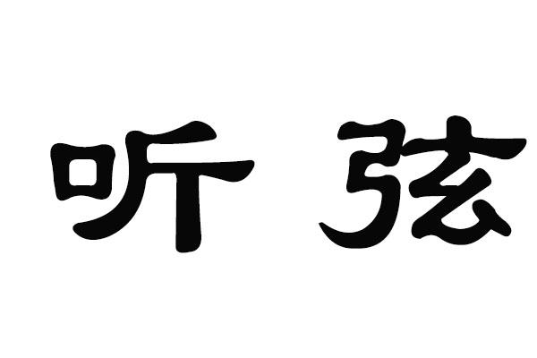 听弦