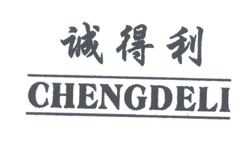 诚得利;CHENG DE LI