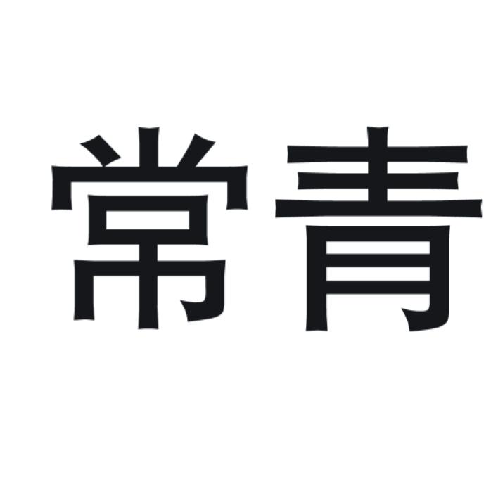 常青
