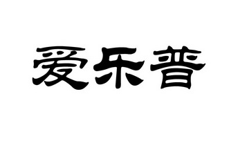 爱乐普
