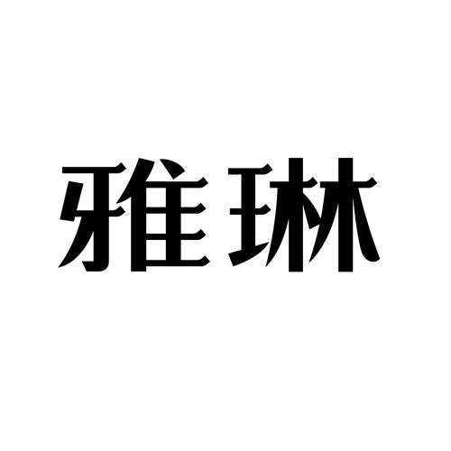 雅琳