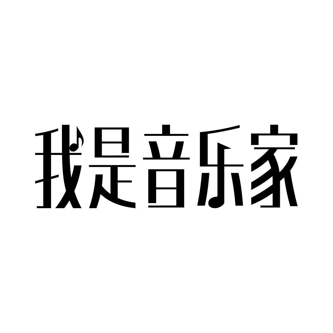 我是音乐家
