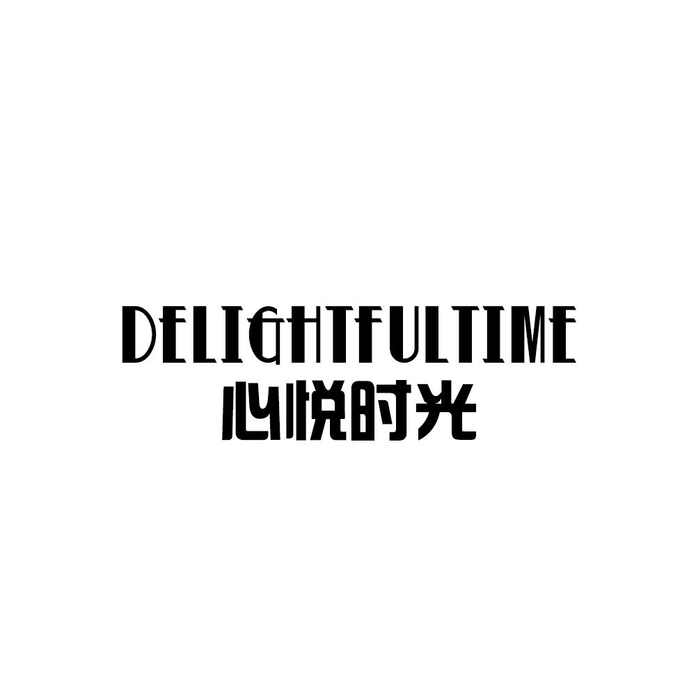 心悦时光 DELIGHTFULTIME