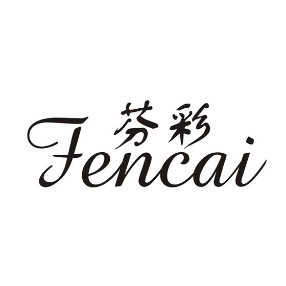 芬彩