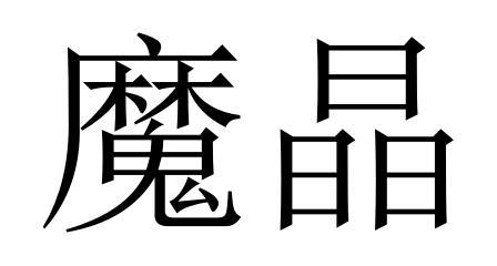魔晶