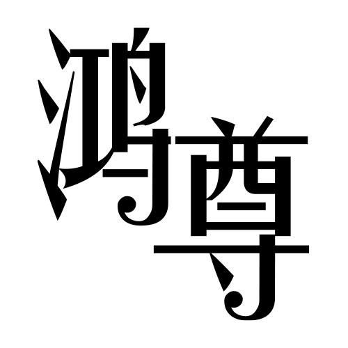 鸿尊