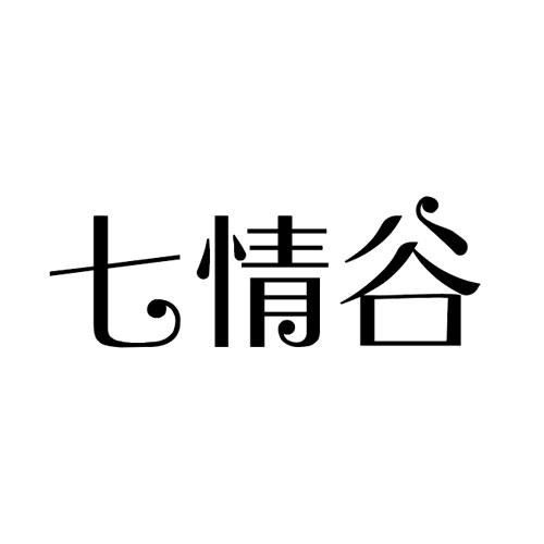 七情谷