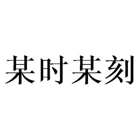 某时某刻