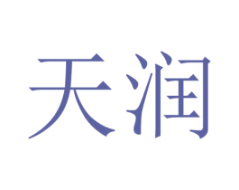 天润